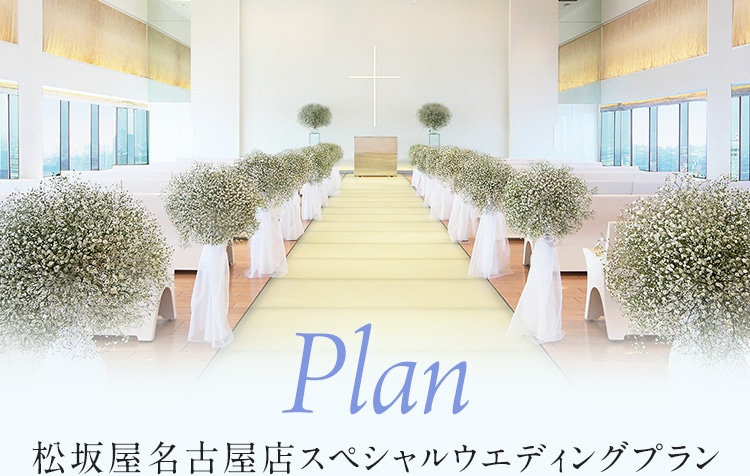 Plan松坂屋名古屋店限定特别婚礼计划
