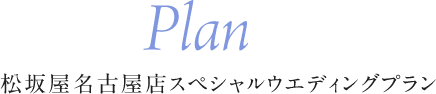 Plan松坂屋名古屋店限定特别婚礼计划