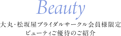 Beauty大丸、松坂屋新娘小组会员的限定美优待的介绍
