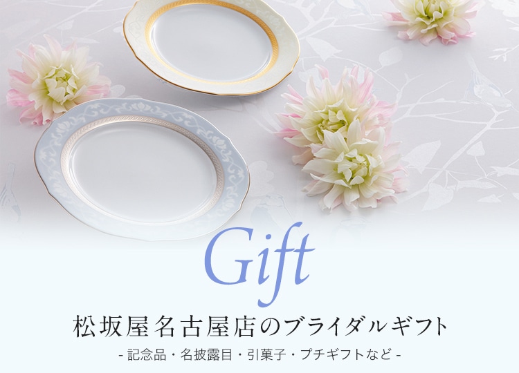松坂屋名古屋店的新娘礼物-纪念品、名宣布眼睛、引点心、微型礼物等的-
