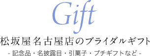 松坂屋名古屋店的新娘礼物-纪念品、名宣布眼睛、引点心、微型礼物等的-