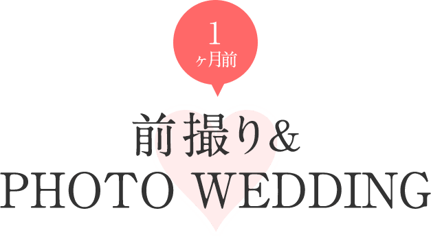 前撮&PHOTO WEDDING