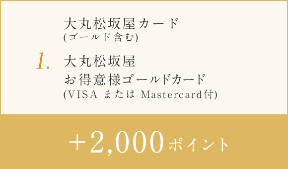 1.大丸松坂屋卡(含有金)、+2000分大丸松坂屋老主顾金卡(在VISA或者Master Card)