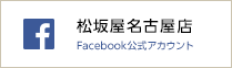 松坂屋名古屋店Facebook公式帐号