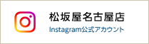 松坂屋名古屋店Instagram公式帐号