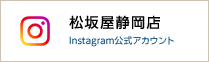 松坂屋静冈店Instagram公式帐号
