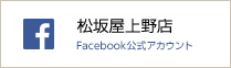 松坂屋上野店facebook公式帐号