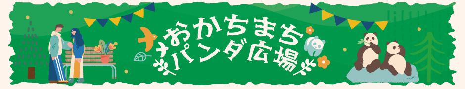 okachimachi大熊猫广场的活动信息